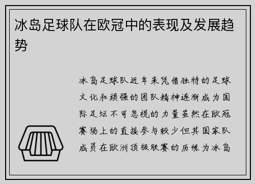 冰岛足球队在欧冠中的表现及发展趋势