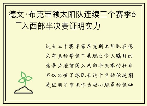 德文·布克带领太阳队连续三个赛季闯入西部半决赛证明实力