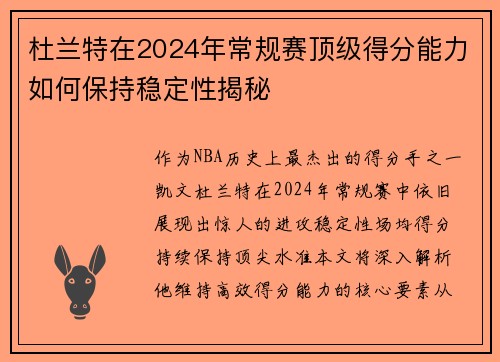 杜兰特在2024年常规赛顶级得分能力如何保持稳定性揭秘