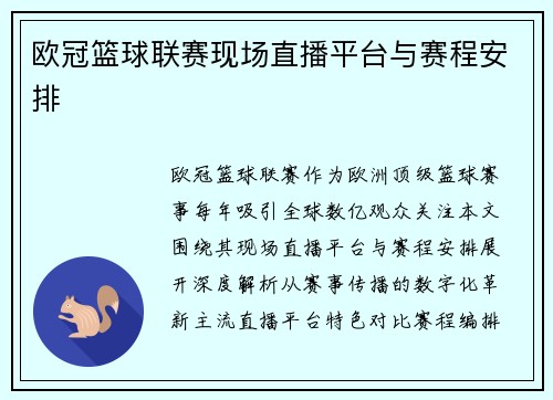 欧冠篮球联赛现场直播平台与赛程安排
