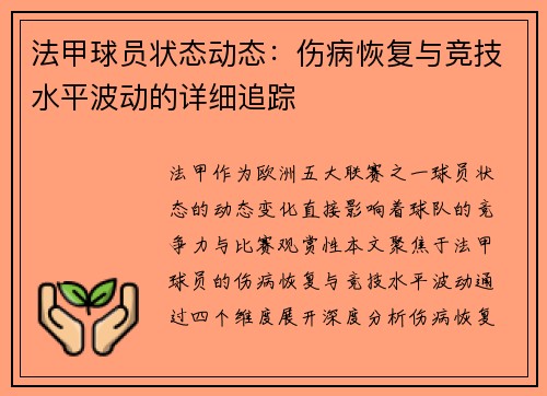 法甲球员状态动态：伤病恢复与竞技水平波动的详细追踪