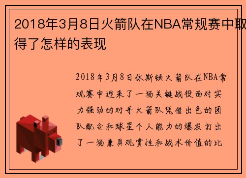 2018年3月8日火箭队在NBA常规赛中取得了怎样的表现