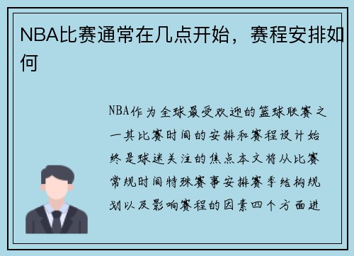 NBA比赛通常在几点开始，赛程安排如何