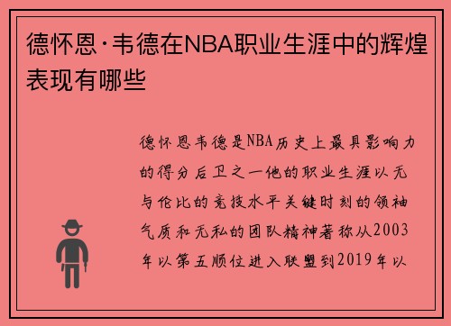 德怀恩·韦德在NBA职业生涯中的辉煌表现有哪些