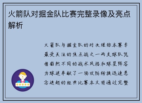 火箭队对掘金队比赛完整录像及亮点解析