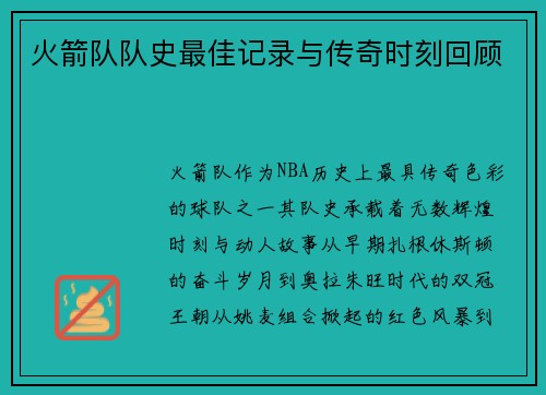 火箭队队史最佳记录与传奇时刻回顾