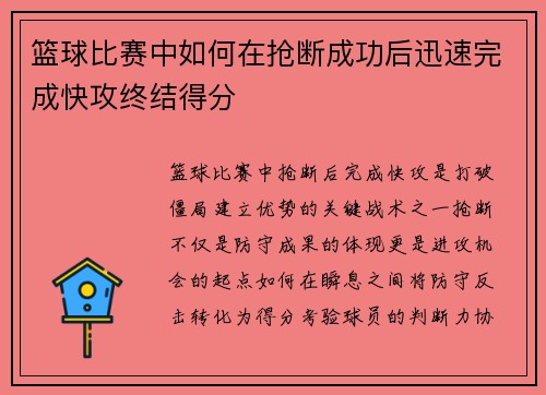 篮球比赛中如何在抢断成功后迅速完成快攻终结得分