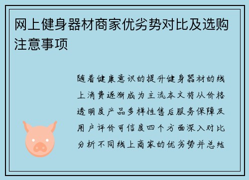 网上健身器材商家优劣势对比及选购注意事项