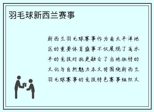 羽毛球新西兰赛事