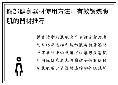 腹部健身器材使用方法：有效锻炼腹肌的器材推荐