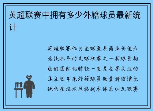 英超联赛中拥有多少外籍球员最新统计