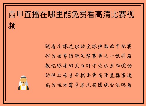 西甲直播在哪里能免费看高清比赛视频