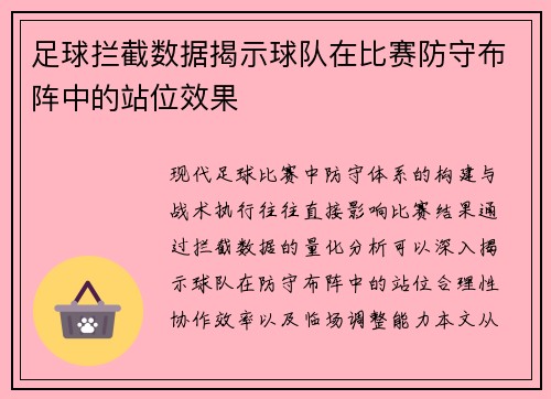 足球拦截数据揭示球队在比赛防守布阵中的站位效果