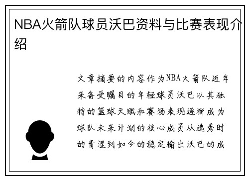NBA火箭队球员沃巴资料与比赛表现介绍