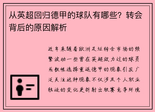 从英超回归德甲的球队有哪些？转会背后的原因解析
