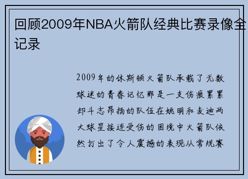 回顾2009年NBA火箭队经典比赛录像全记录