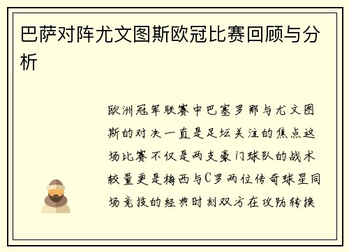 巴萨对阵尤文图斯欧冠比赛回顾与分析
