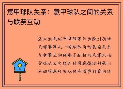 意甲球队关系：意甲球队之间的关系与联赛互动