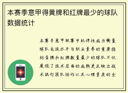 本赛季意甲得黄牌和红牌最少的球队数据统计
