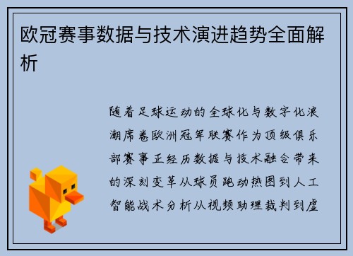 欧冠赛事数据与技术演进趋势全面解析