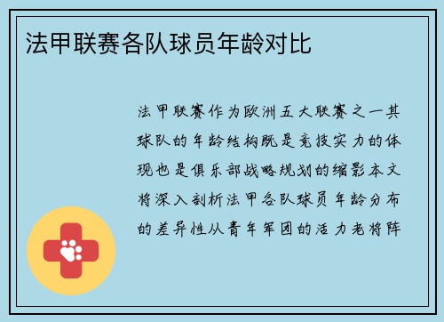 法甲联赛各队球员年龄对比