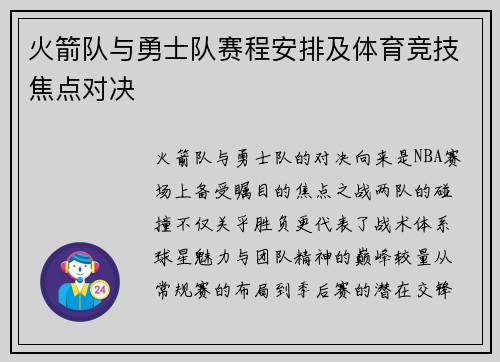 火箭队与勇士队赛程安排及体育竞技焦点对决